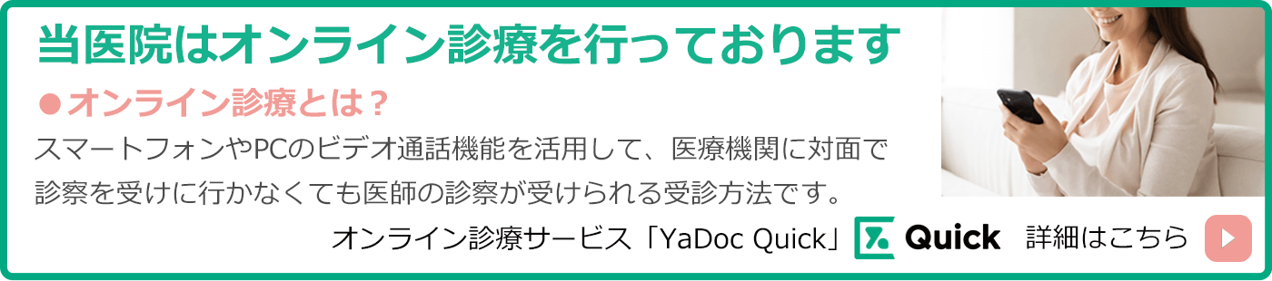オンライン診療YaDoc